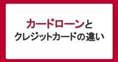 カードローンとクレジットカードの違いとは？審査・金利・利用目的を比較