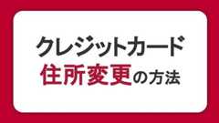 クレジットカードの住所を変更する方法｜変更忘れのリスクやタイミングも紹介