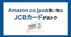 Amazon.co.jpのお買い物はJCBカードがおトク！ポイントのため方と使い方を徹底解説