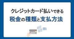 クレジットカード払いできる税金の種類と支払い方法｜メリットと注意点も紹介