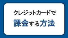 クレジットカードでスマホアプリに課金する方法｜カード決済がおトクな理由