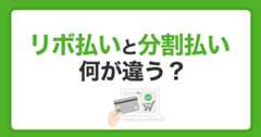 リボ払いと分割払いの違いとは｜シミュレーションでわかりやすく解説