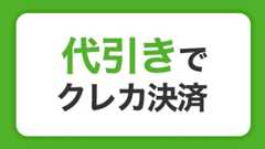 代引きでクレジットカード決済できる条件とは｜注意点やメリットを解説