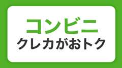 コンビニでクレジットカードを活用しよう！使い方と注意点を解説