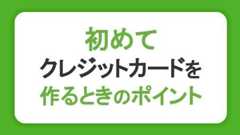 初めてクレジットカードを作るときの6つのポイント！自分にあうカードの選び方とは