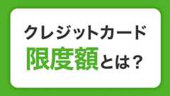 クレジットカードの限度額とは？仕組みと増枠する方法を解説