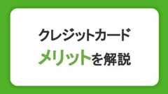 クレジットカードのメリット・デメリットを徹底解説！初心者が知っておきたいこと