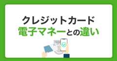 電子マネーとクレジットカードの違い｜おすすめの使い分け方法を解説