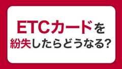 ETCカードを紛失したらどうする？再発行の流れや注意点を解説