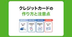 クレジットカードの作り方とは？発行までの流れと注意点を解説