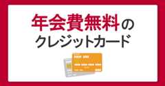 年会費無料のクレジットカードおすすめ3選！人気の理由とメリットや特徴を解説