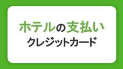 ホテル宿泊料金をクレジットカード払いでおトクに！特典や割引の使い方