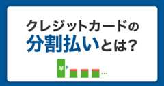 クレジットカードの分割払いとは？利用方法とメリットデメリットを解説