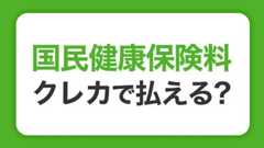 国民健康保険料はクレジットカード払いできる？調べ方と納付時の注意点