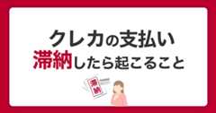 クレジットカードを滞納したらどうなる？信用情報への影響と延滞後の対処法