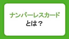 ナンバーレスカードとは？番号の確認方法やメリット・デメリット、使い方を解説