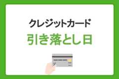 クレジットカードの引き落とし日