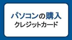 パソコンの購入にはクレジットカード払いが便利！メリットや活用方法を紹介