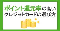 ポイント還元率の高いクレジットカードの選び方