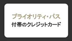 プライオリティ・パスとは？付帯するクレジットカードと国内外で利用できるラウンジを紹介