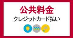 公共料金をクレジットカードで支払う方法・メリットデメリットや還元ポイントを比較解説