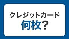 クレジットカードは何枚がベスト？2枚以上持つメリットと選び方