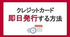 クレジットカードを即時・即日発行するには？カードが届く前に使う方法も紹介