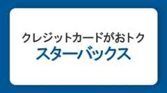 スターバックスはクレジットカード払いがおトク！おすすめの使い方を徹底解説