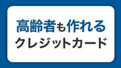 高齢者がクレジットカードを作るには？審査・メリット・選び方を解説