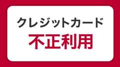 クレジットカードが不正利用される原因と手口。被害を防ぐ対策と対処法