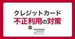 クレジットカードが不正利用される原因と手口。被害を防ぐ対策と対処法