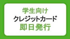 学生がクレジットカードを即時・即日発行する方法！必要なものや審査、作り方の流れを解説