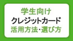 学生向けクレジットカードの作り方や活用方法・選び方を徹底解説！