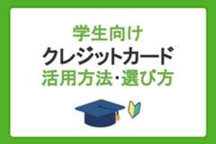 学生向けクレジットカードの作り方や活用方法・選び方を徹底解説！