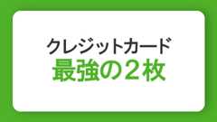 クレジットカード最強の2枚はどう選ぶ？組み合わせや使い方のポイントを解説​