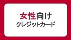 女性におすすめのクレジットカードとは？年代別・目的別の選び方を解説