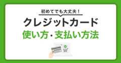 クレジットカードの使い方｜レジでの支払い方法やネットショッピングの利用方法