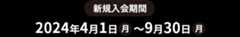 新規入会期間 2024年4月1日（月）～9月30日（月）