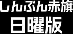 しんぶん赤旗 日曜版
