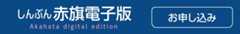 赤旗電子版の購読はこちら
