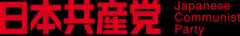 日本共産党