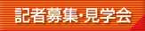 記者募集・見学会
