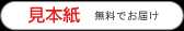 見本紙
