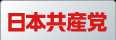 日本共産党