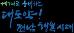 전남 슬로건