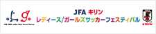 JFA・キリン レディース／ガールズサッカーフェスティバル2013