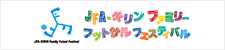 JFA・キリン ファミリーフットサルフェスティバル2013
