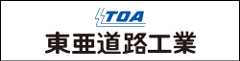 東亜道路工業株式会社