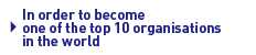 世界でトップ１０の組織となるために