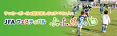 JFAフェスティバル
